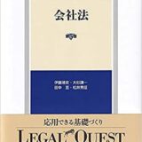 会社法 第5版 (LEGAL QUEST)の書評・レビュー