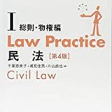 Law Practice 民法I 総則・物権編〔第4版〕 (Law Practiceシリーズ)の書評・レビュー