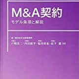 M&A契約――モデル条項と解説の書評・レビュー