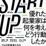 STARTUP　優れた起業家は何を考え、どう行動したかの書評・レビュー