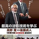 [DVD]最高の法廷技術を学ぶ 高野隆vs後藤貞人の評判・レビュー