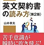英文契約書の読み方<第2版> (日経文庫)の書評・レビュー